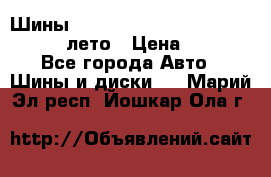 Шины Michelin X Radial  205/55 r16 91V лето › Цена ­ 4 000 - Все города Авто » Шины и диски   . Марий Эл респ.,Йошкар-Ола г.